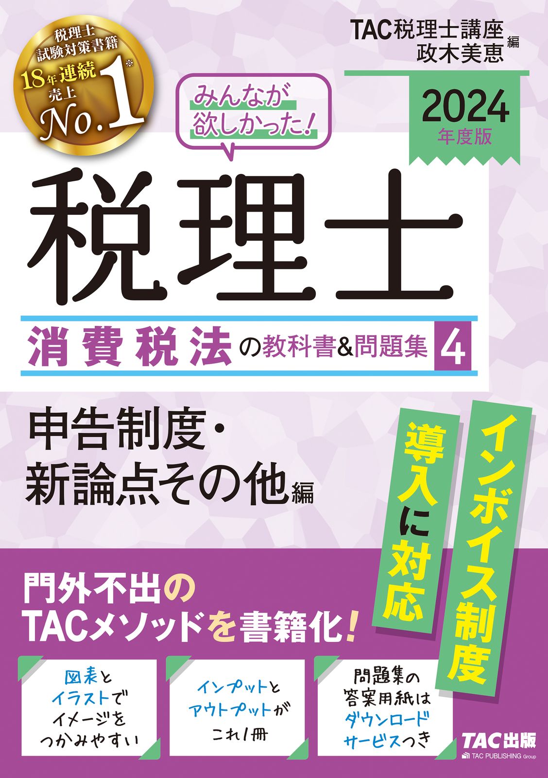 みんなが欲しかった！税理士消費税法の教科書＆問題集 4 2024年度