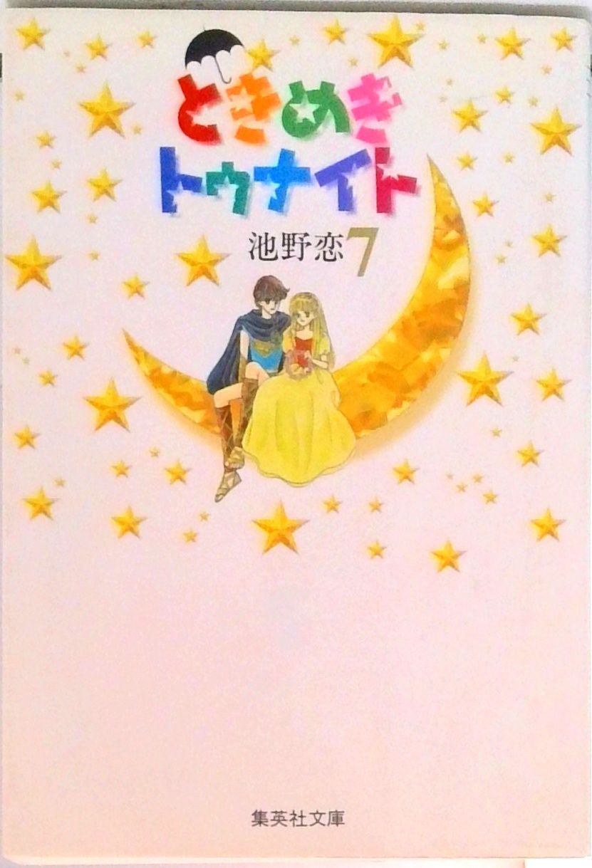池野 恋 ときめきトゥナイト 他 全8作品 計 45冊 セットまとめ売り ときめきトゥナイト 7/集英社/池野恋（文庫） - メルカリ