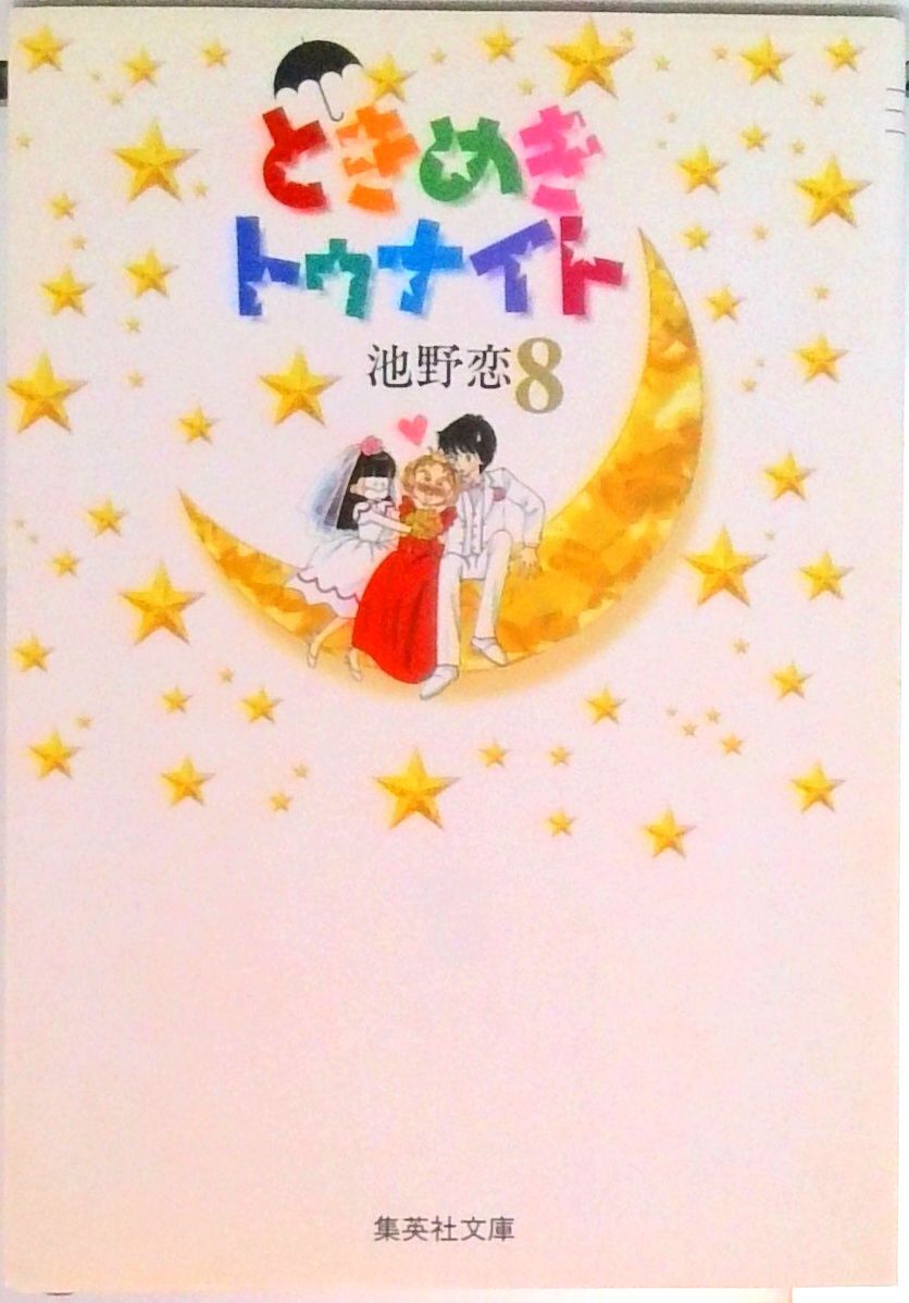 ときめきトゥナイト 8/集英社/池野恋（文庫） - メルカリ