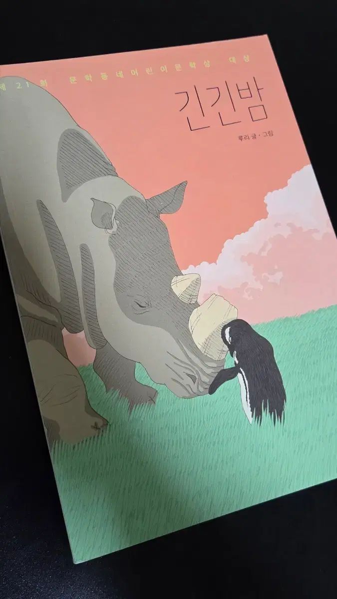 人気度書 긴긴밤