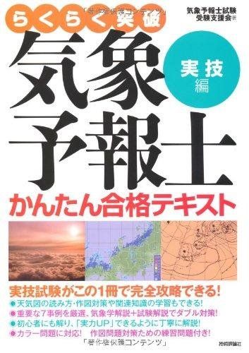 14-3 気象予報士かんたん合格テキスト 〈実技編〉 らくらく突破 気象