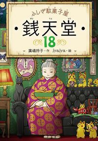 ふしぎ駄菓子屋銭天堂1〜18巻セット売り 楽天市場】ふしぎ駄菓子屋銭天堂（全18巻セット）【宅配便（追跡あり
