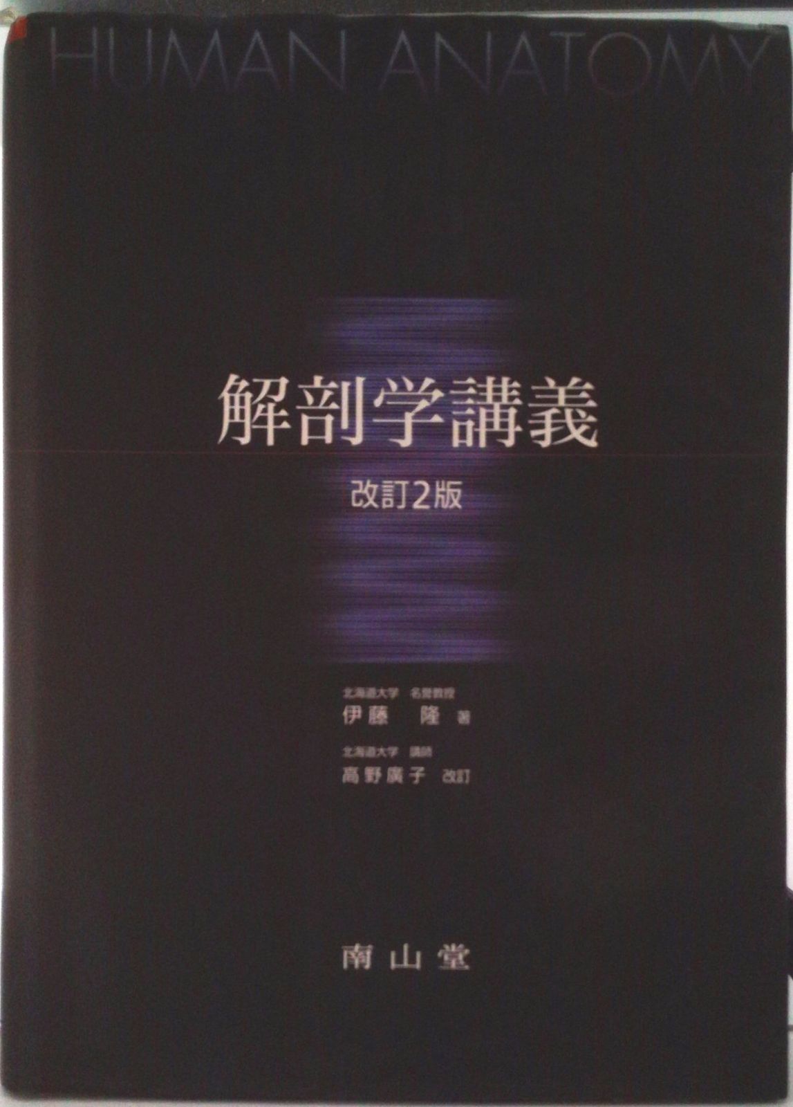解剖学講義 第2版 高野廣子/南山堂/伊藤隆（解剖学）（単行本