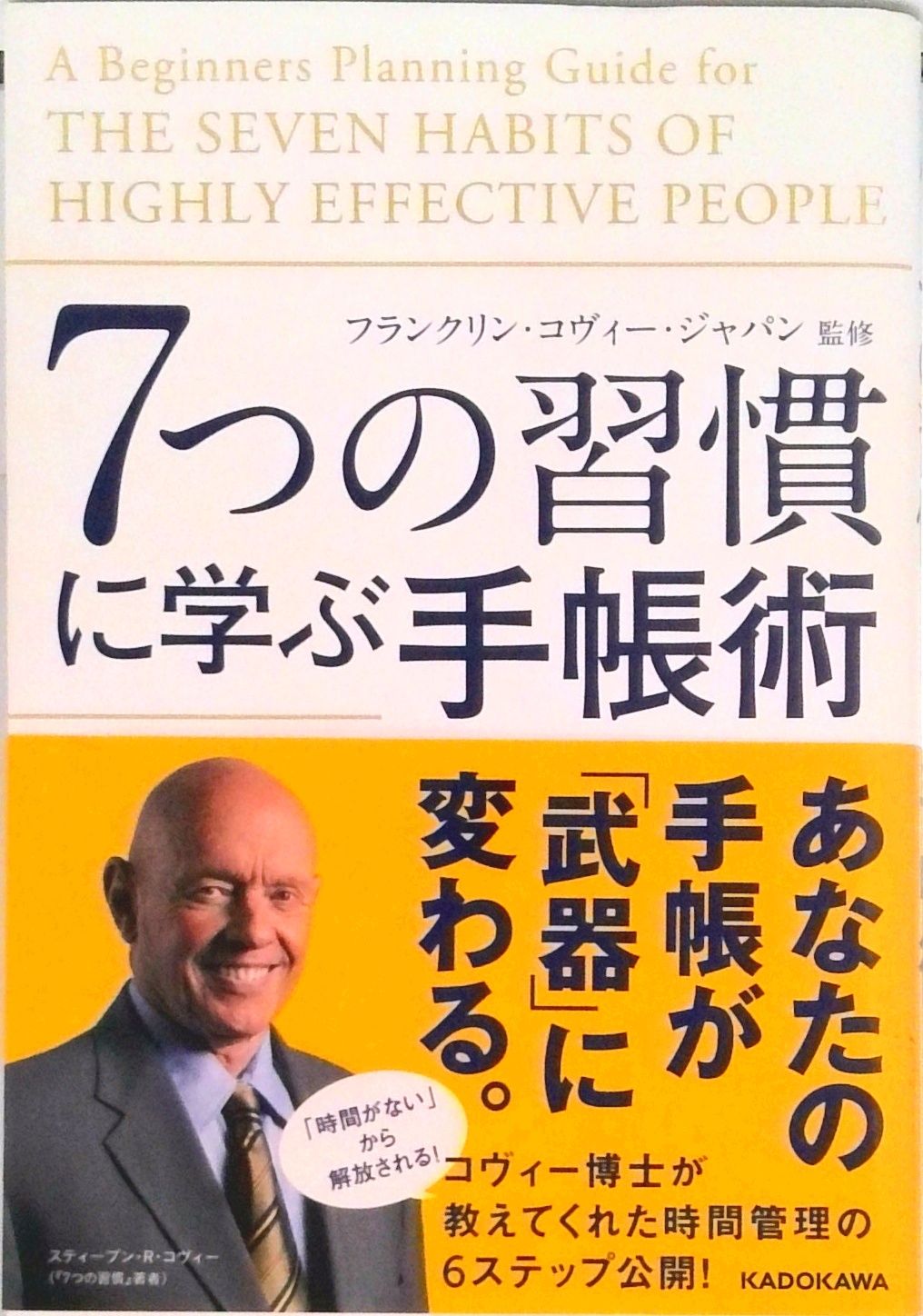 ７つの習慣に学ぶ手帳術/ＫＡＤＯＫＡＷＡ/フランクリン・コヴィ-・ジャパン株式会社（単行本） - メルカリ