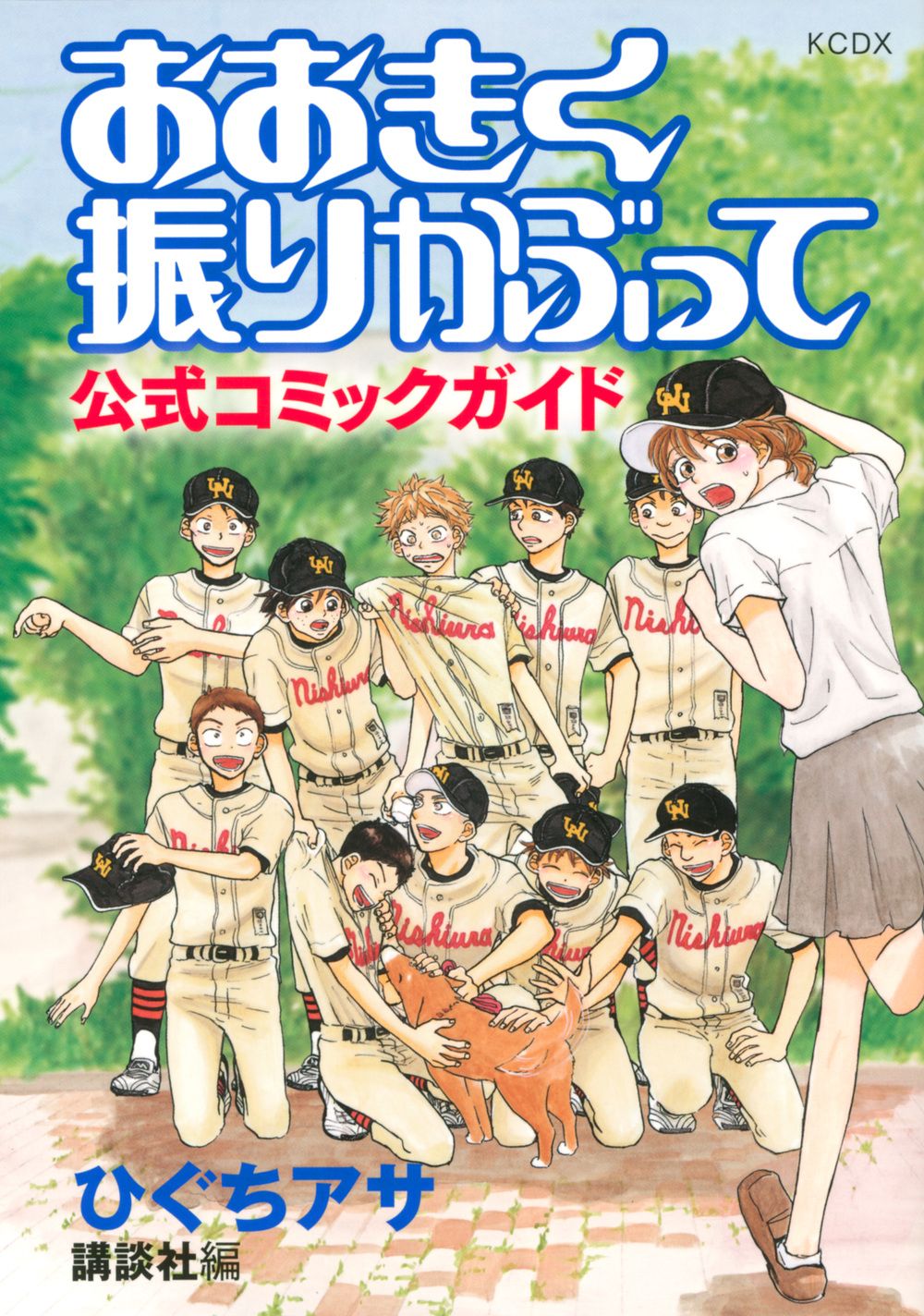 【良品】おおきく振りかぶって 1〜35巻セット　コミックガイド付き　ひぐちアサ おおきく振りかぶって公式コミックガイド/講談社/ひぐちアサ（コミック