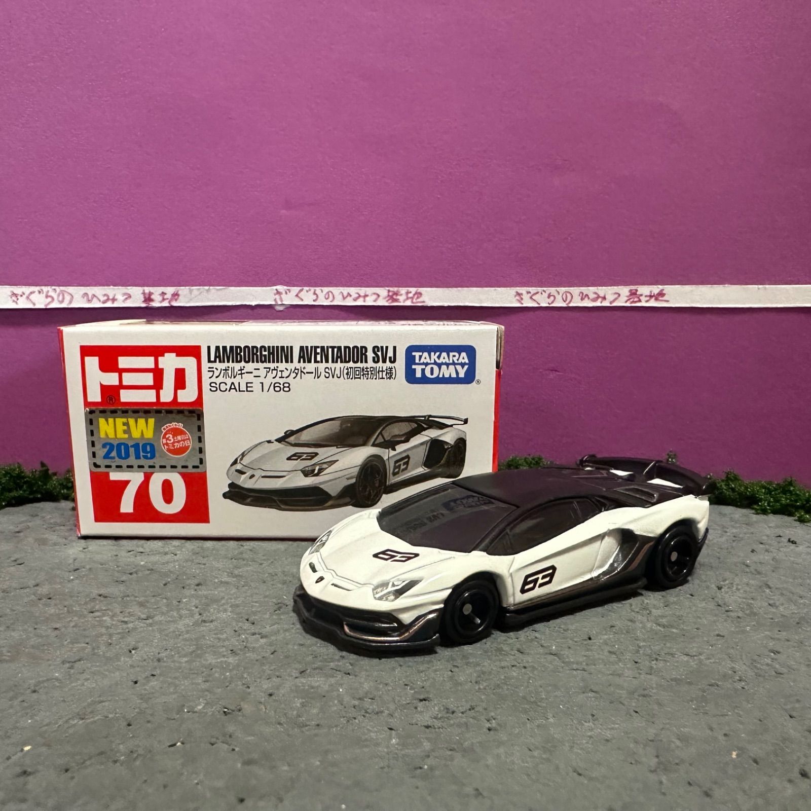 トミカNo.70 ランボルギーニアヴェンタドール 初回特別仕様 ホワイト