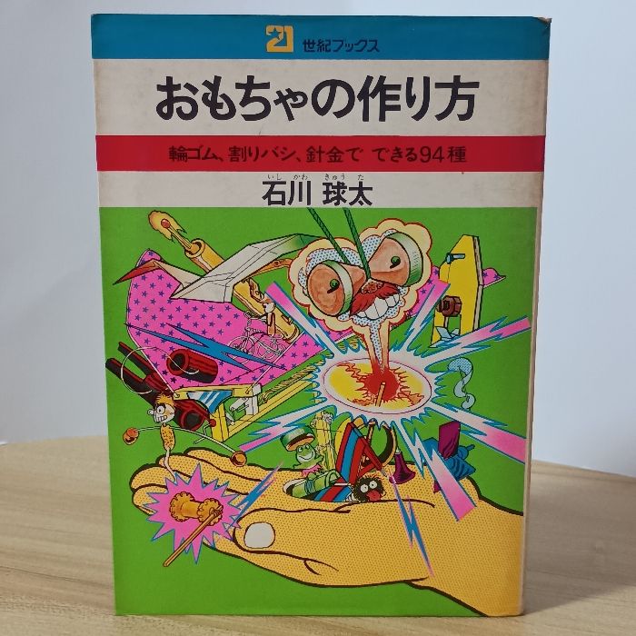 おもちゃの作り方: 輪ゴム、割リバシ、釘金でできる94種 (21世紀