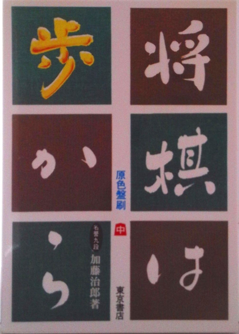 将棋は歩から 中巻/東京書店/加藤治郎（将棋）（単行本） - メルカリ