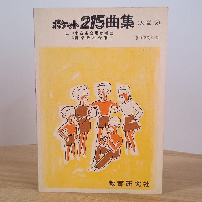 ポケット215曲集(大型版) 教育研究社 徳山博良 - メルカリ