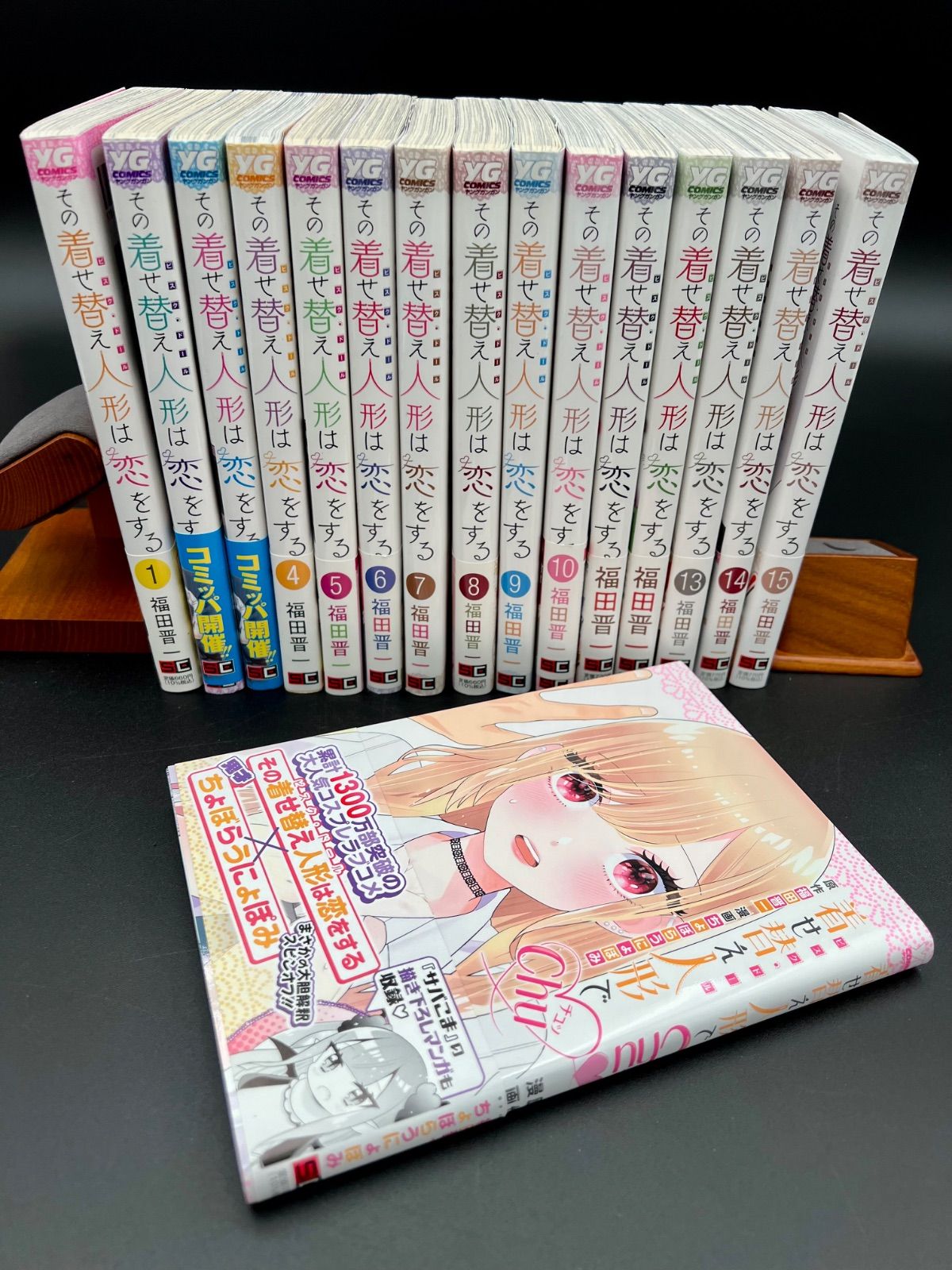 その着せ替え人形は恋をする 全巻セット（1〜15巻）プラス1巻 CHU付き