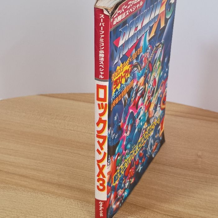 ロックマンX3 (スーパーファミコン必勝法スペシャル) 勁文社 吉田陽一