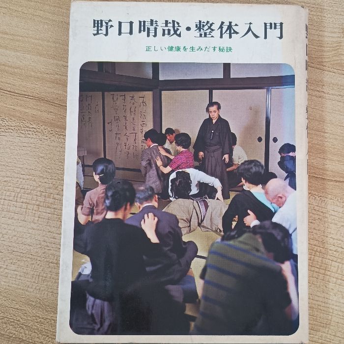 野口晴哉　整体コレクション【晴哉墨蹟選、野口晴哉講義集（CD）、健康の自然法】 野口晴哉 整体コレクション【晴哉墨蹟選、野口晴哉講義集（CD）、健康