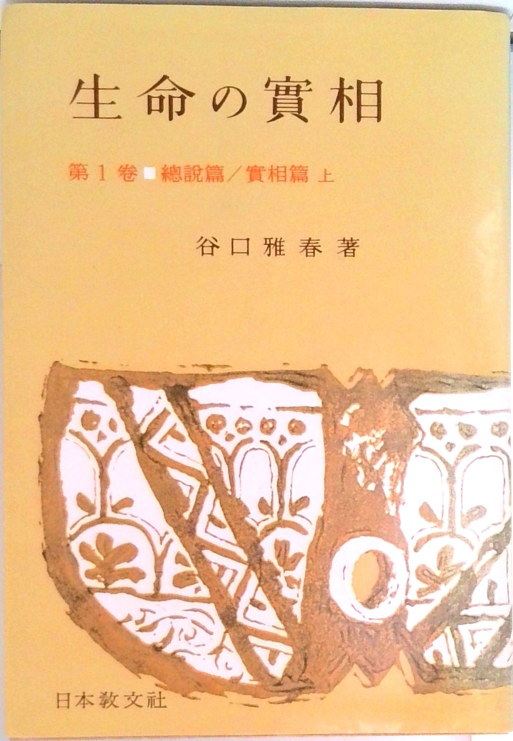 生命の實相 頭注版 1/日本教文社/谷口雅春（単行本） - メルカリ