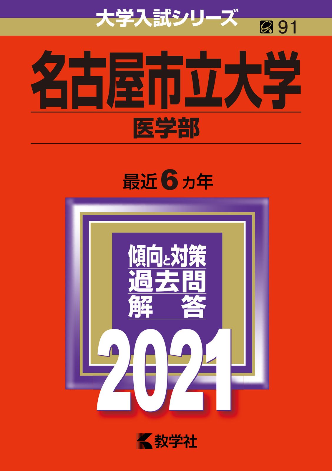 名市大ブックス 全14巻セット 名古屋市立大学（医学部） 2021/教学社（単行本） - メルカリ
