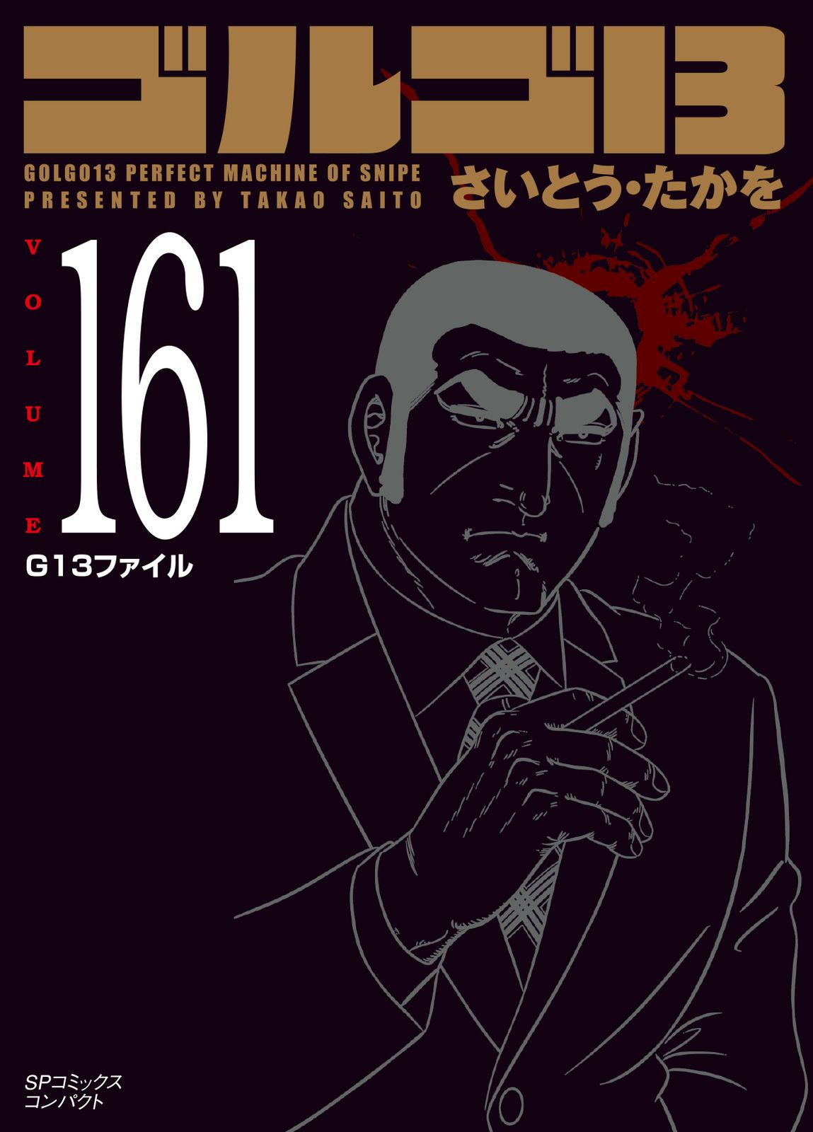 セット ゴルゴ13 ③１３８巻〜２０６巻・１６８巻無 さいとうたかを　リイド社 ゴルゴ13 VOLUME 161/リイド社/さいとう・たかを（コミック