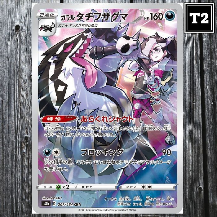 P-154／ポケカ(日本語)／ガラルタチフサグマ (S8b 207/184)／CHR