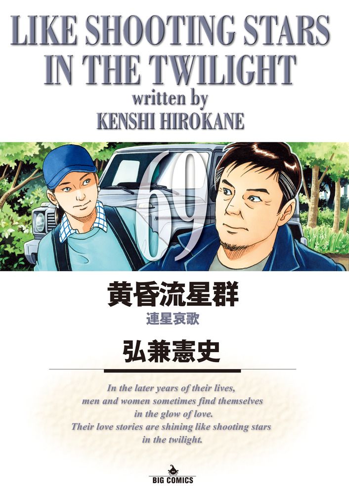 黄昏流星群 69/小学館/弘兼憲史（コミック） - メルカリ