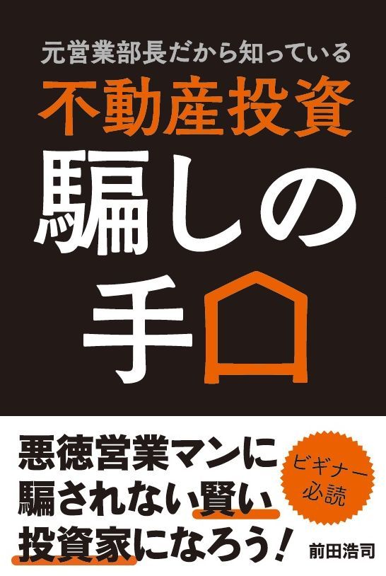 アパート経営の方程式 不動産投資 騙しの手口 元営業部長だから知っている不動産投資騙しの手口/秀和システム新社