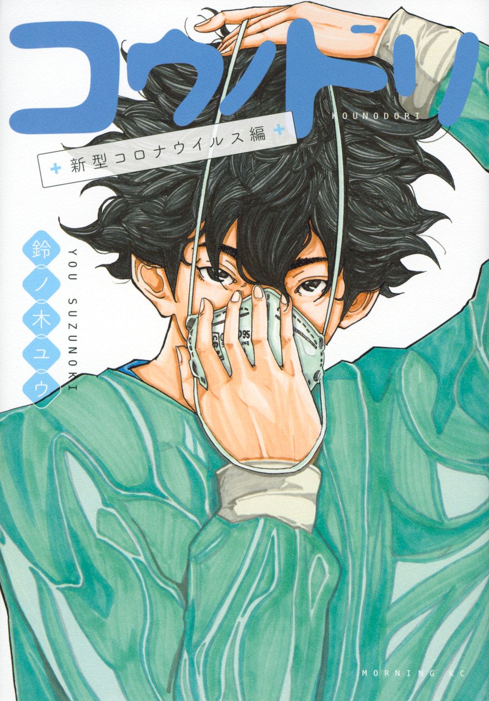 コウノドリ 新型コロナウイルス編/講談社/鈴ノ木ユウ（コミック