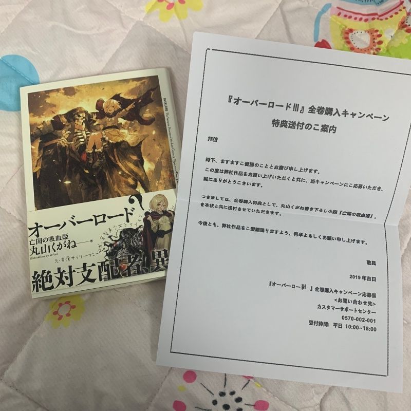 オーバーロードⅢ 全巻購入特典小説 亡国の吸血姫 - メルカリ