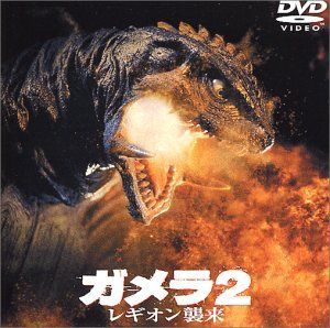 【中古】「非常に良い」ガメラ2 レギオン襲来 [DVD] 中古】「非常に良い」ガメラ2 レギオン襲来 [DVD] - メルカリ
