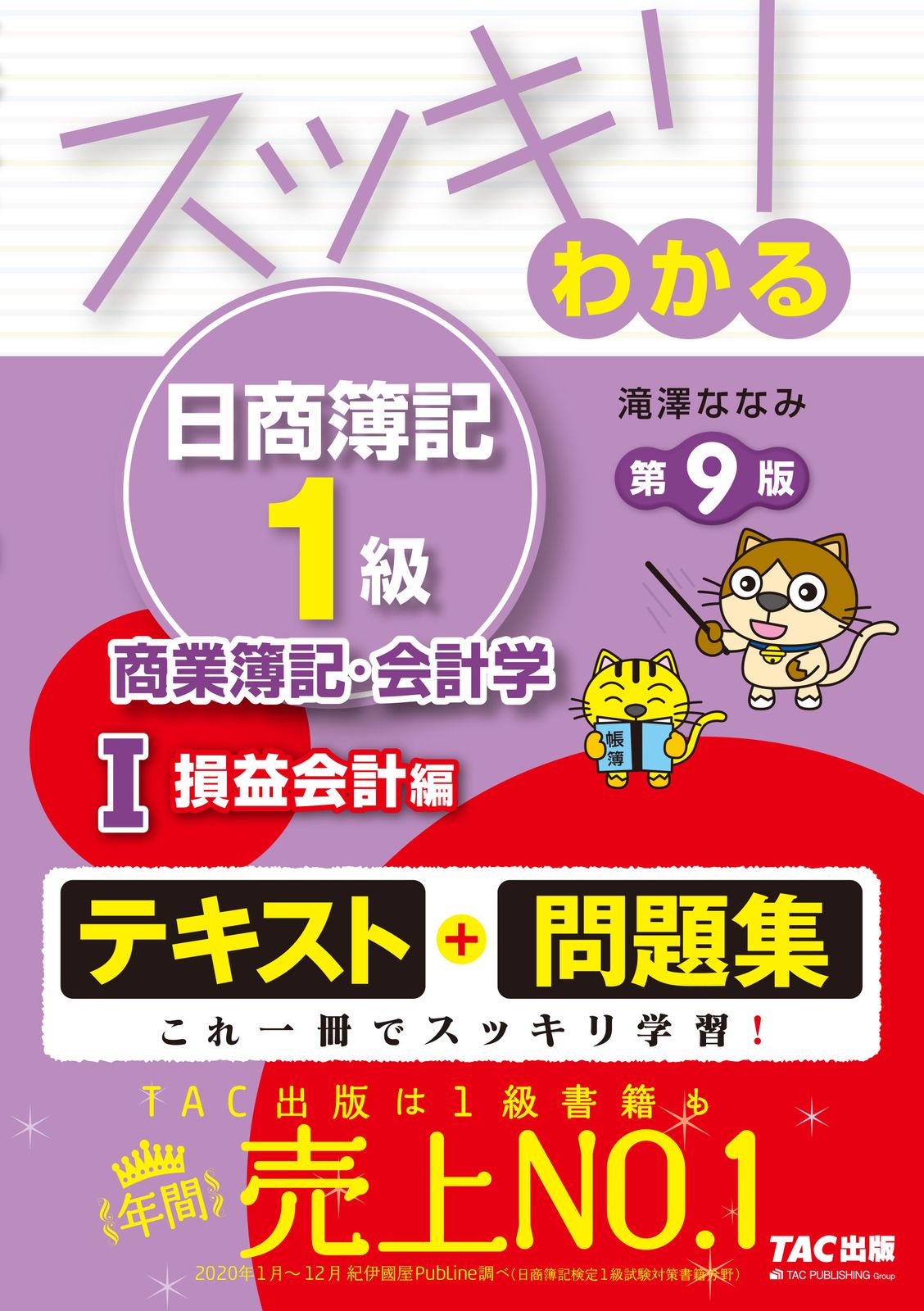 スッキリわかる日商簿記1級 まとめ売り スッキリわかる日商簿記1級商業簿記・会計学 1 第9版/TAC/滝澤