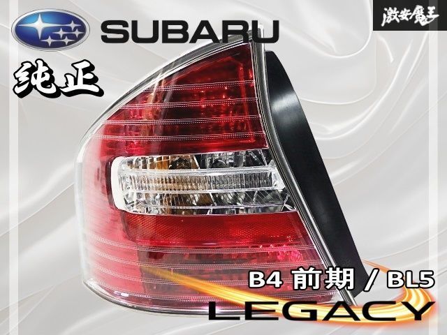 ☆破損無し☆ スバル 純正 BL5 レガシィ B4 前期 テールライト
