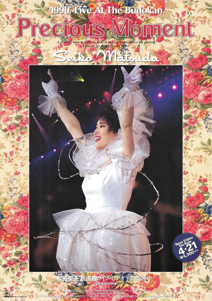 CBSソニー 松田聖子 Precious Moment B2ポスター - メルカリ