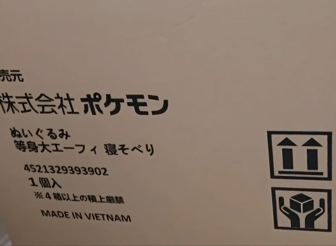 新品・未使用・未開封】等身大 エーフィ 寝そべり ぬいぐるみ ポケモン