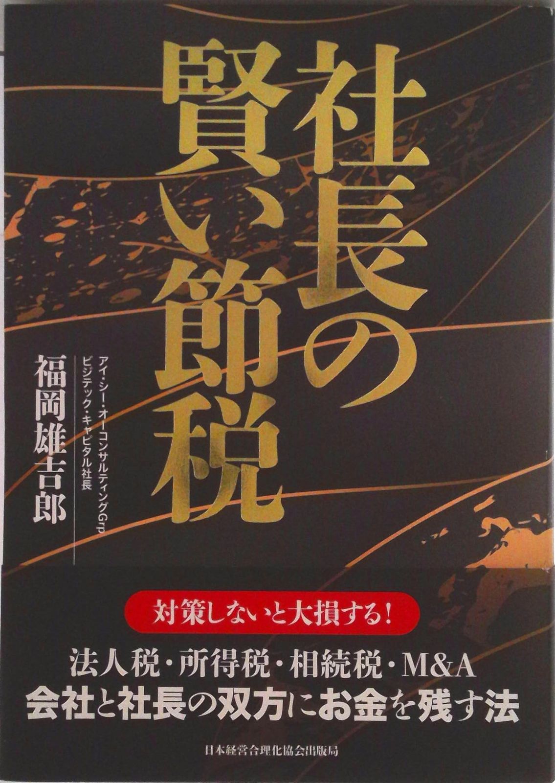 社長の賢い節税/日本経営合理化協会出版局/福岡雄吉郎（単行本
