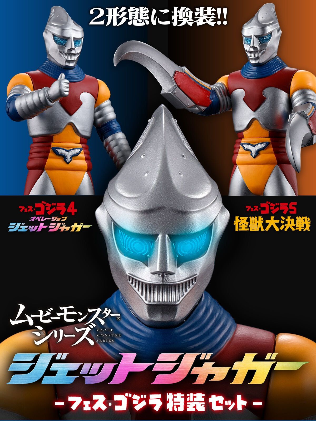 ムービーモンスターシリーズ ジェットジャガー フェス・ゴジラ特装