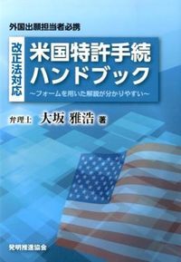改正法対応米国特許手続ハンドブック フォ-ムを用いた解説が分かり