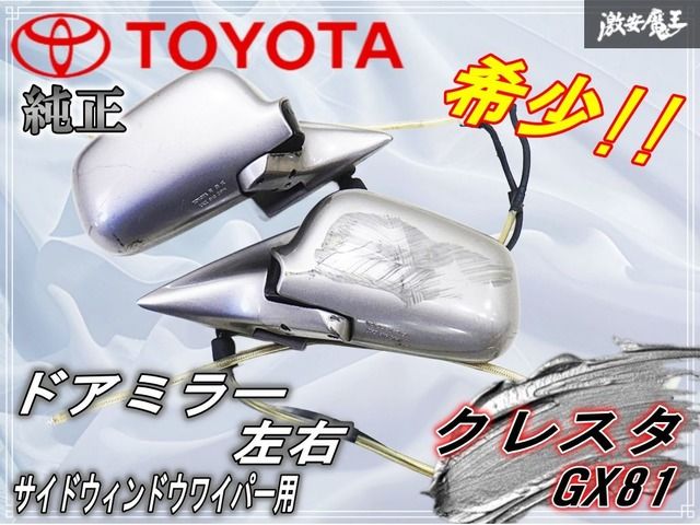 JZX81 GX81 ドアミラーassy 左右セット JZX81 GX81 ドアミラーassy