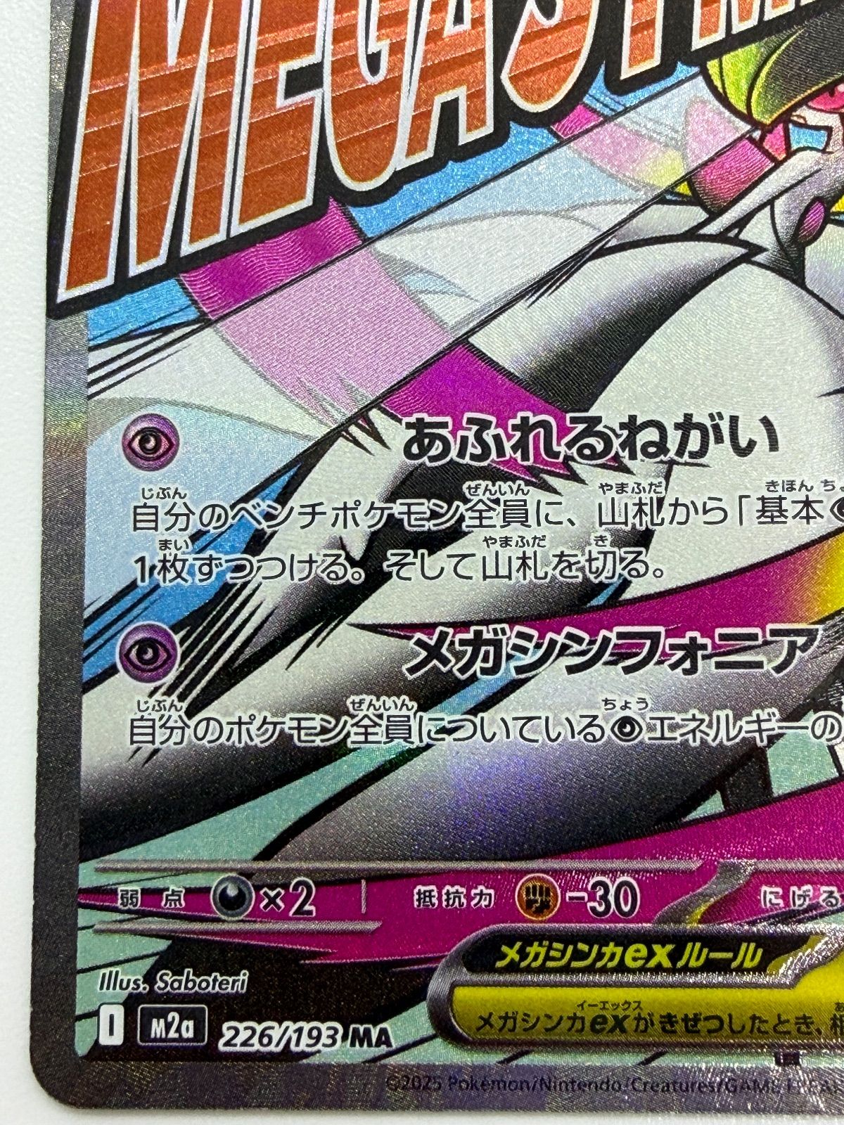 メガサーナイトex