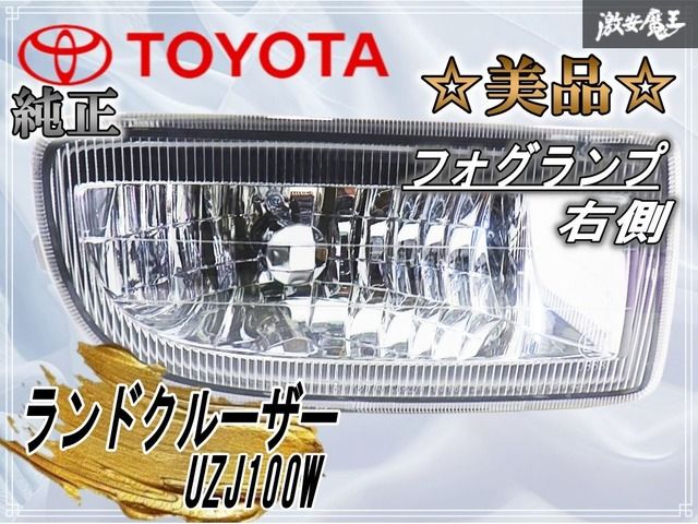 美品】トヨタ純正 UZJ100W 100系 ランドクルーザー ランクル フォグ