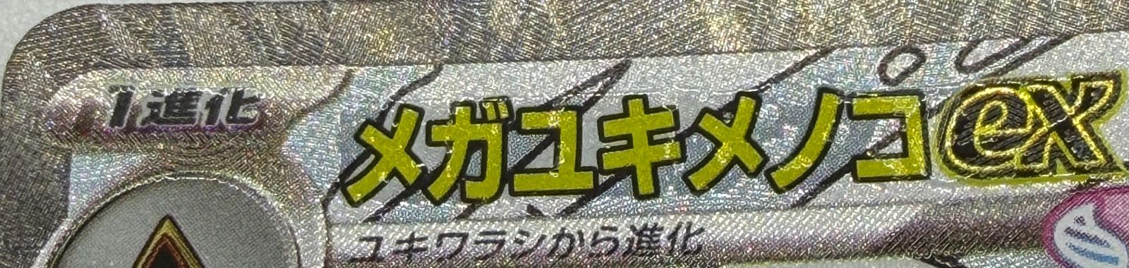 メガユキメノコex MA 中国語エラー [M2a 224/193] ② - メルカリ