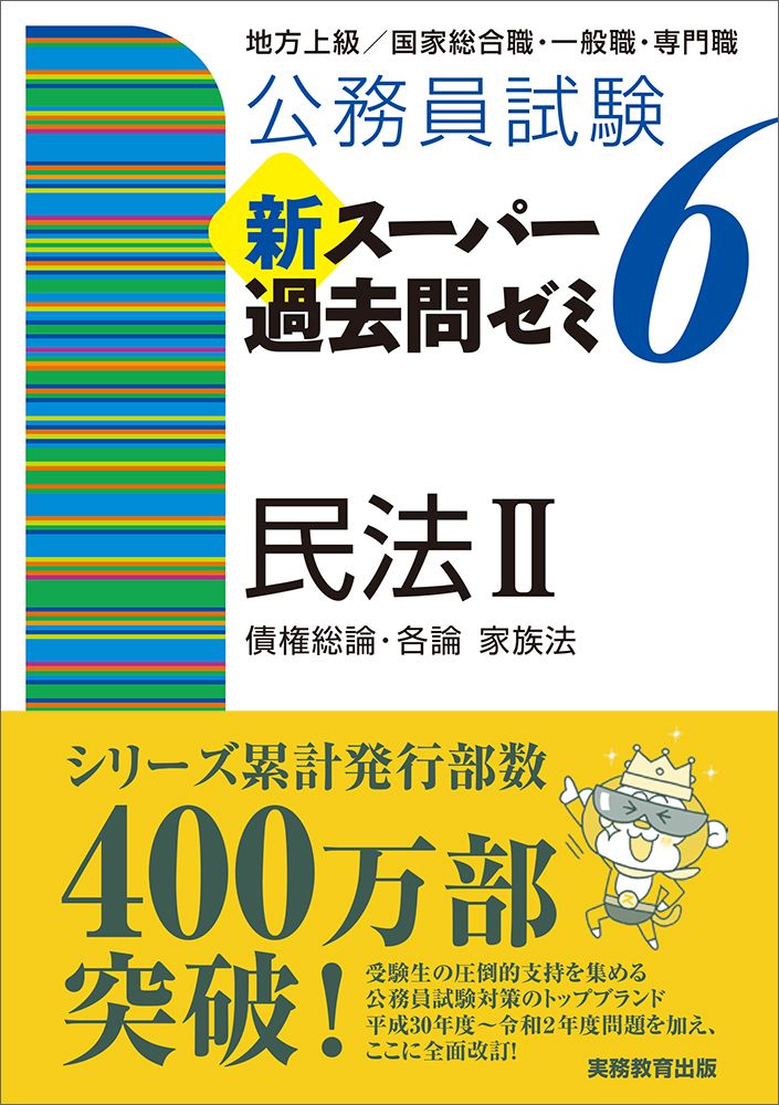 公務員試験新スーパー過去問ゼミ6 民法2 地方上級／国家総合職・一般