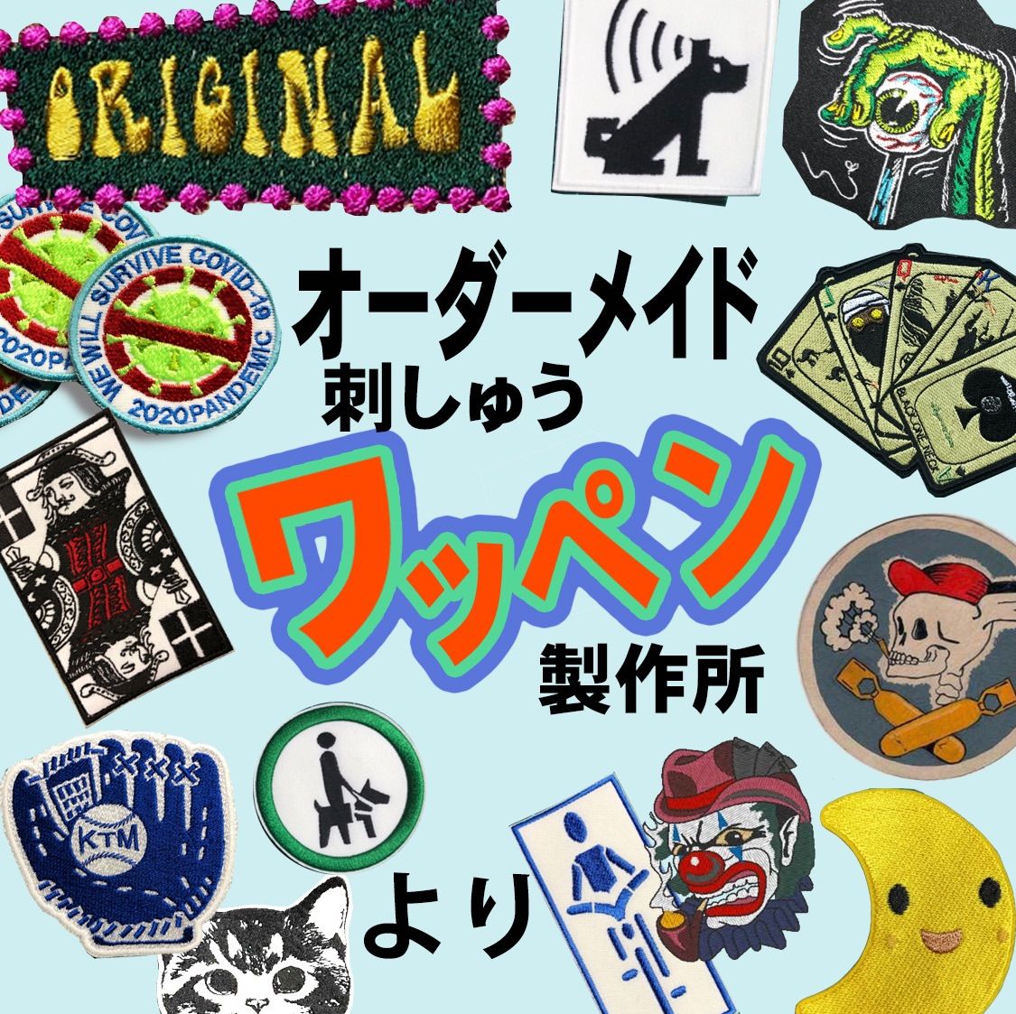 オリジナル　刺しゅう　ワッペン　 製作所 オリジナル 刺しゅう ワッペン 製作所 - メルカリ