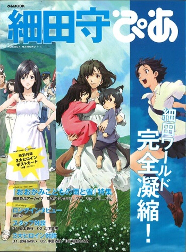 ぴあ ぴあMOOK 細田守ぴあ