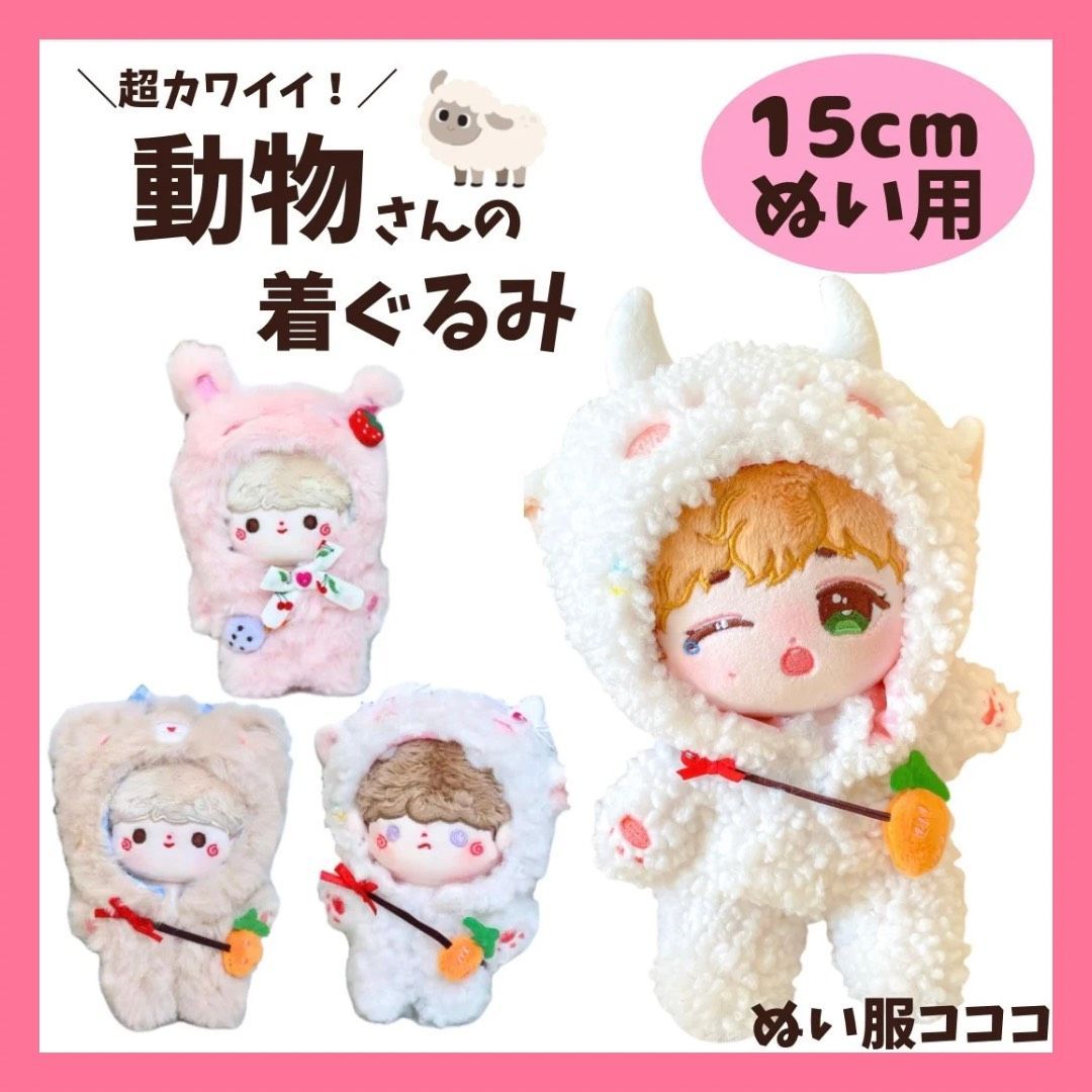 ぬい服 15cm もこもこ 着ぐるみ うさぎ くま ひつじ アニマル
