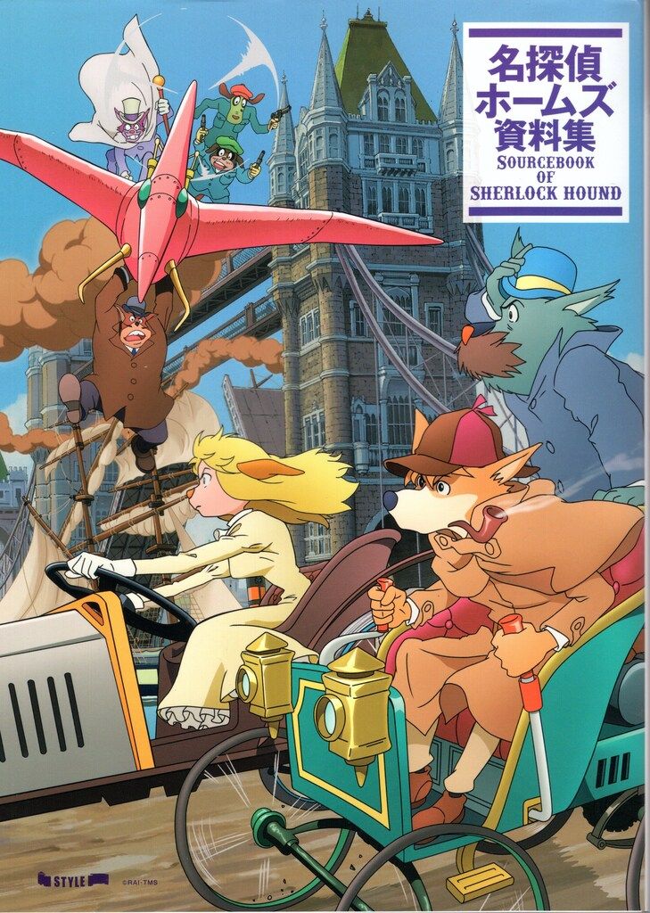 スタイル 名探偵ホームズ資料集