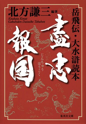 盡忠報国 岳飛伝・大水滸読本/集英社/北方謙三（文庫） - メルカリ