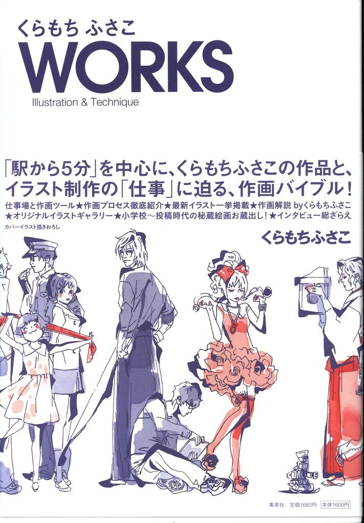 集英社 くらもちふさこ くらもちふさこWORKS Illustration&Technique