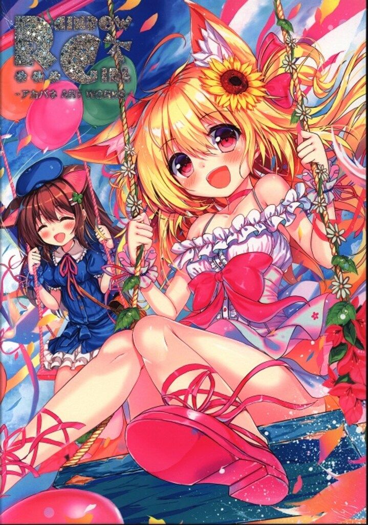 廣済堂 アカバネ RAINBOW GIRL - アカバネ ART WORKS-初回限定版