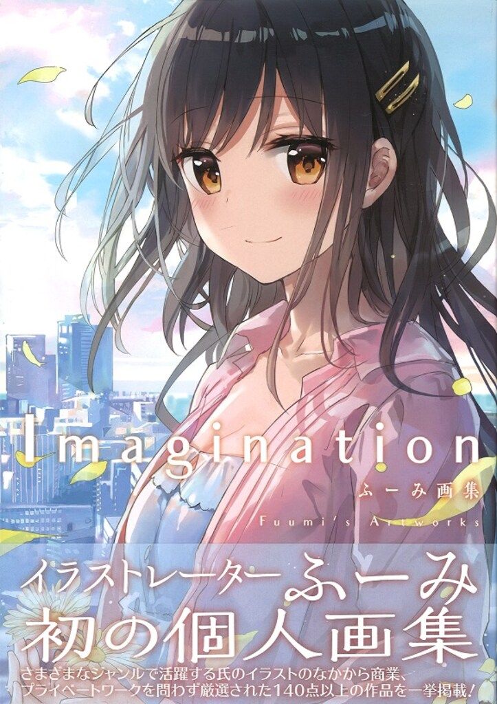 ホビージャパン ふーみ ふーみ画集 Imagination (帯付)