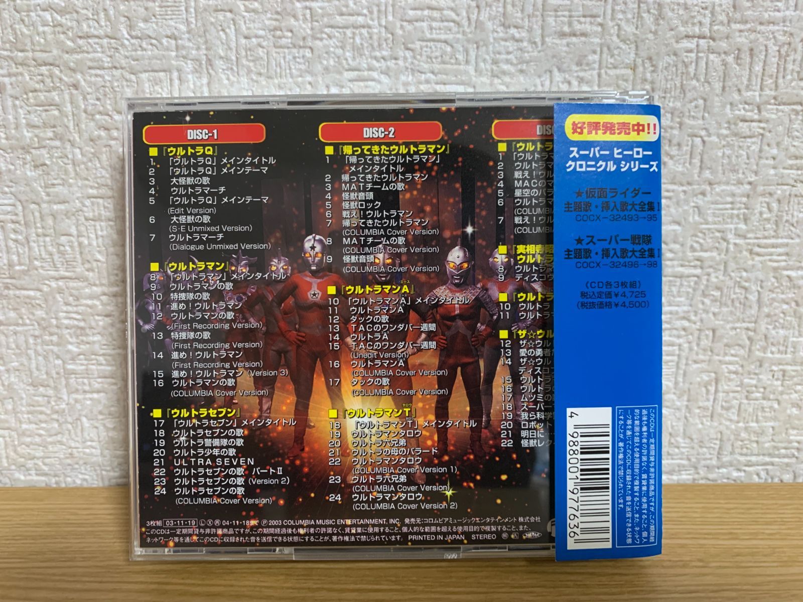 スーパーヒーロー・クロニクル ウルトラマン主題歌・挿入歌大全集I CD