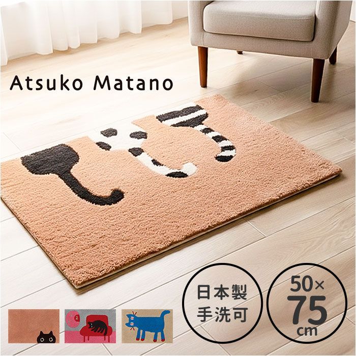 ☆ Atsuko Matano インテリアマット 玄関マット おしゃれ 室内 日本製 アツコマタノ atsuko matano ドアマット 足元マット インテリアマット ラグマット アクセントマット エントランスマット 厚手 洗える マタノアツコ 猫 ネコ