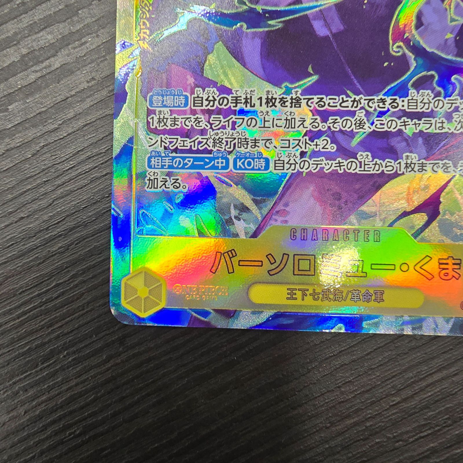 ワンピースカードゲーム バーソロミュー・くま(☆SEC/パラレル) (OP12