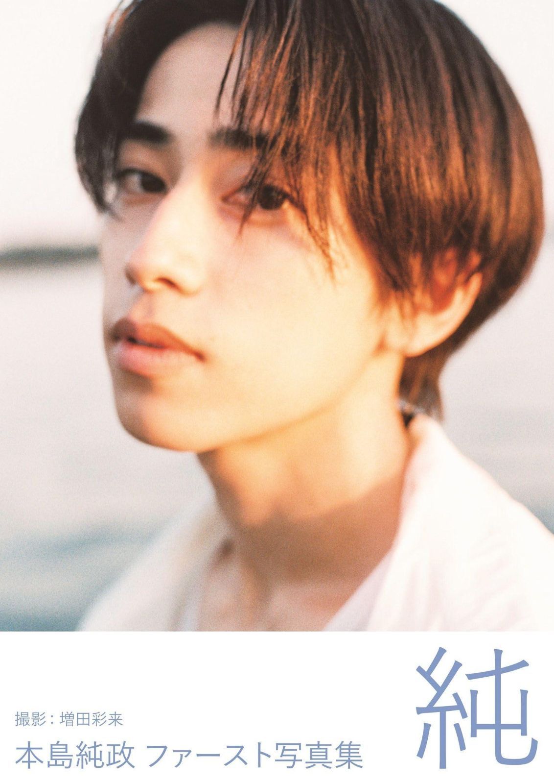 本島純政 ファースト写真集 『 純 』 - メルカリ