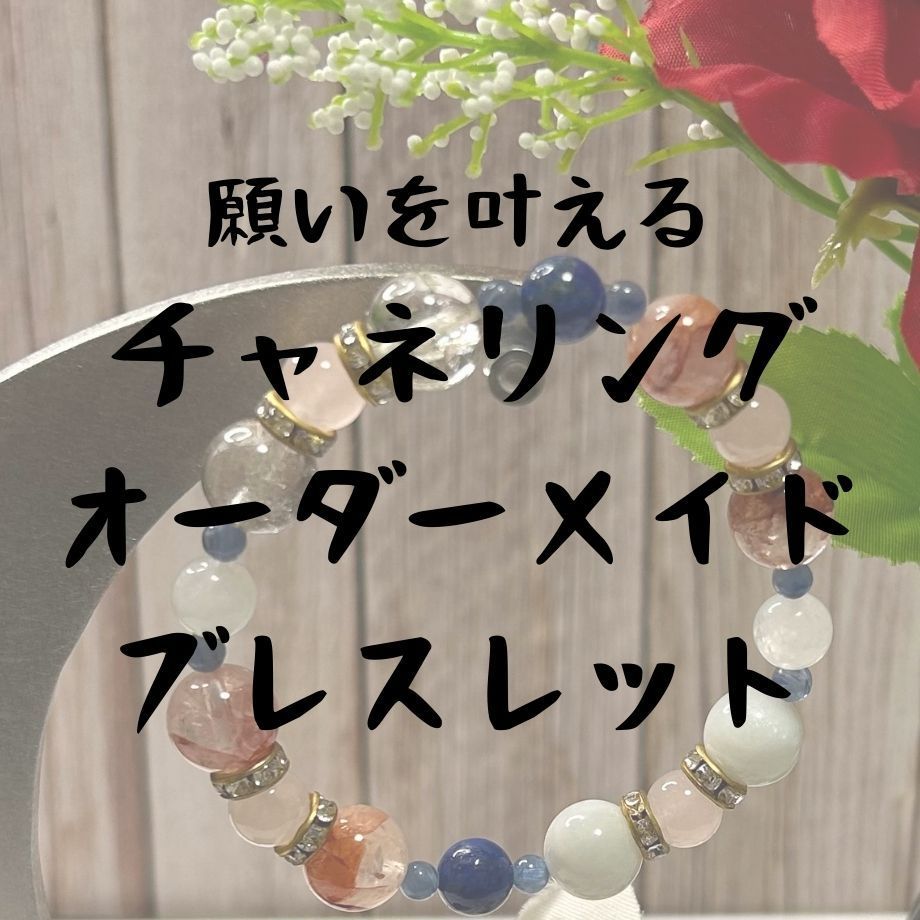 願いを叶えるブレスレット】霊能者がチャネリングでつくるオーダー